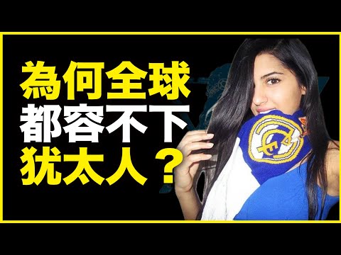 犹太人聪明又有钱，为什么全球都“容不下”犹太人？为什么四面都在和以色列打仗？