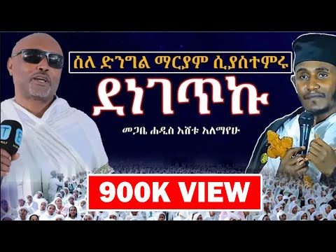 አባገብረኪዳን ስለ ድንግል ማርያም ሲያስተምሩ ደነገጥኩ  ..... መጋቤ ሐዲስ እሸቱ አለማየሁ