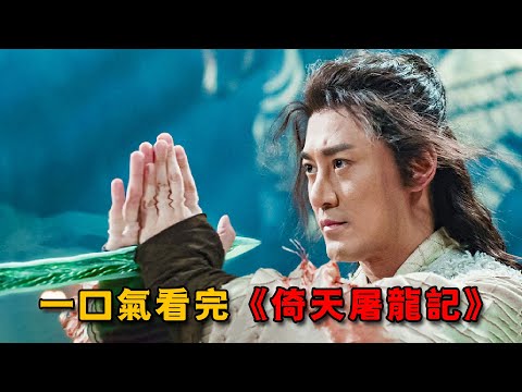 王晶導演重拍經典，趙敏終於在大都等來張無忌！一口氣看完《倚天屠龍記》全集