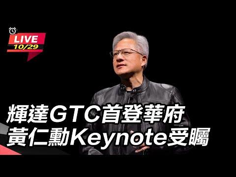 【#AI即時翻譯字幕 直播完整版】輝達GTC首登華府　黃仁勳Keynote受矚