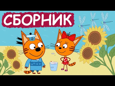 Три Кота | Сборник забавных серий | Мультфильмы для детей😃