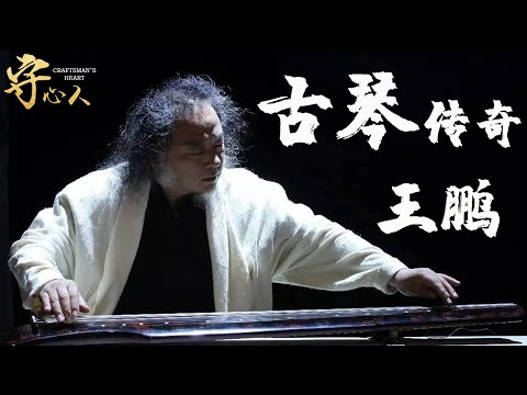 【守心人：王鵬】古琴非物質文化遺產傳承人，凝其思行于一器，道器并重，觀照古今