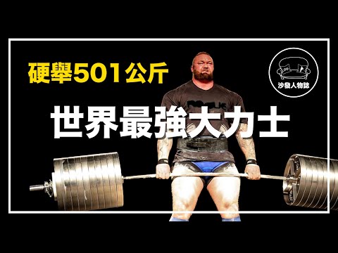 |世界上最強壯的男人 硬舉 501 公斤的超級大力士 |權力的遊戲魔山演員——冰島魔山 Hafþór Júlíus Björnsson 人物誌