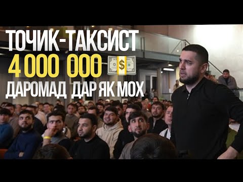 Бачахои миллионери Точик! Тренинги калонтарини точикон дар Москва 