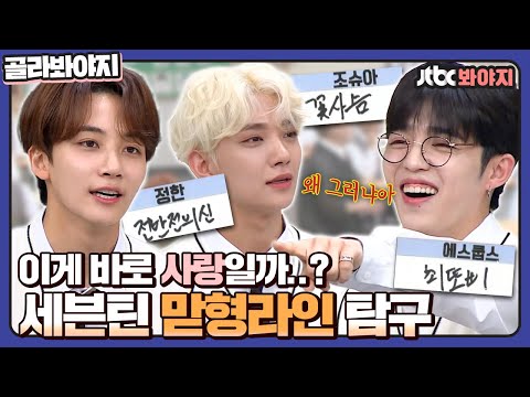 [골라봐야지] 역시 그들은 Don't Lie들입니다💎 세븐틴(SEVENTEEN) 맏형즈 활약상 모음❤｜아는형님｜JTBC 201024 방송 외