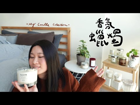 情人節特輯|來聊聊我的香氛蠟燭們~(Jo Malone, Diptyque, NEOM, Nest, Maison Louis Marie, P.F Candle Co...)