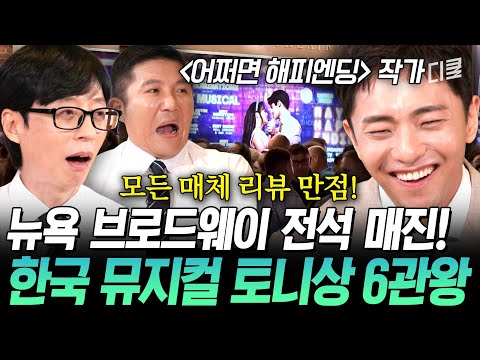 [#유퀴즈온더블럭] 전 세계가 주목한 토니상 6관왕🏆 한국 창작 뮤지컬을 빛낸 박천휴 작가의 〈어쩌면 해피엔딩〉 비하인드✨