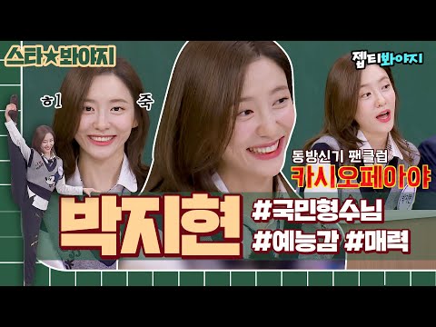 [스타★봐야지] 재벌집 국민형수님이 전직 카시오페아..❤️ 계속 계속 나오는 박지현 매력 모음｜아는형님｜JTBC 230107 방송