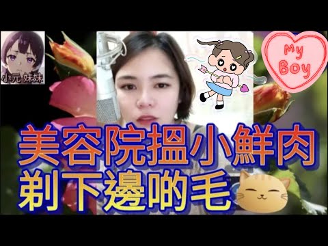 去美容院搵小鮮肉,剃下邊啲毛😂 #小元姐姐 #廣東話 #小元情感分享 #小元妹妹 4-9-16 NI A r98ab