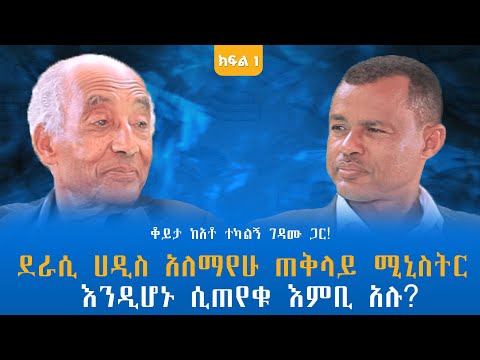 ደራሲ ሀዲስ አለማየሁ ጠቅላይ ሚኒስትር እንዲሆኑ ሲጠየቁ እምቢ አሉ? ቆይታ ከአቶ ተካልኝ ገዳሙ ጋር! ክፍል -1 @endalegetamultimedia #book