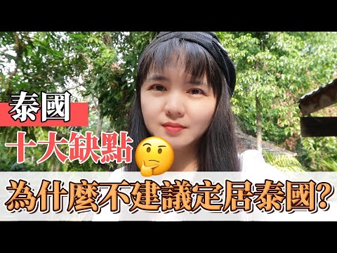 泰国的十大缺点，为什么不建议定居泰国