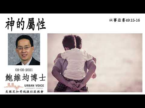 神的屬性  鮑維均博士