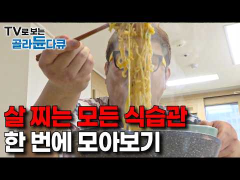 몸에 안 좋은 거 아는데도, 출연자들 때문에 더 먹고싶어지는 ebs 비만 다큐 먹방 모음｜#골라듄다큐