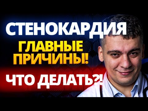 СТЕНОКАРДИЯ - ЧЕМ ОПАСНА?! ЧТО ДЕЛАТЬ? КАК ЛЕЧИТЬ?