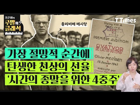 ‘포로수용소의 모두가 열광적으로 침묵했다’ (조은아 교수) │ 주말의 클래식 Ep.03