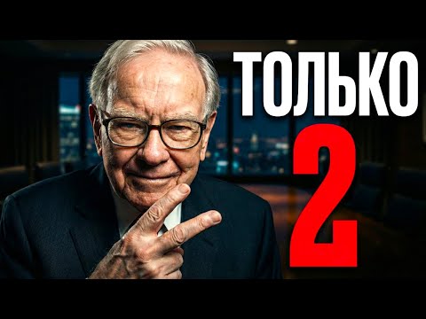Купи эти 2 акции и держи ВЕЧНО | Уоррен Баффет
