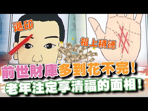 前世財庫花不完！老年注定享清福的面相！(精選回顧)
