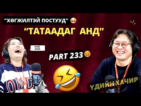 Үдийн хачир | 2025-01-27 | Хөгжилтэй түүхүүд (233-р хэсэг)