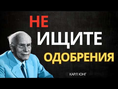 Когда вы перестаёте искать одобрение — всё начинает меняться — Карл Юнг