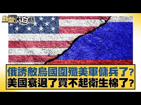 俄誘敵烏國圍殲美軍傭兵了?美國衰退了買不起衛生棉了? 新聞大白話 20240825