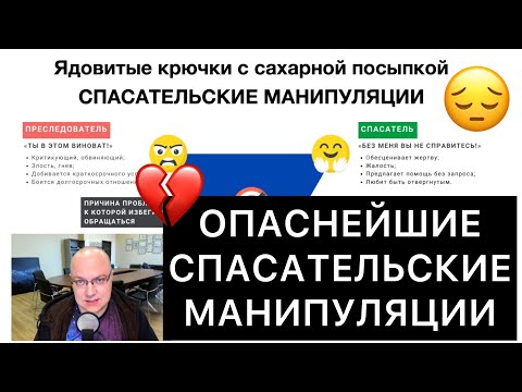 ОПАСНЕЙШИЕ СПАСАТЕЛЬСКИЕ МАНИПУЛЯЦИИ