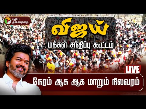 🔴LIVE | TVK Vijay Erode Meeting | விஜய் மக்கள் சந்திப்பு; நேரம் ஆக ஆக மாறும் நிலவரம்
