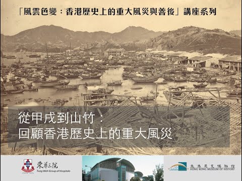 「風雲色變：香港歷史上的重大風災與善後」講座 - 從甲戌到山竹：回顧香港歷史上的重大風災