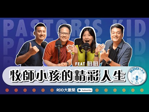 牧師小孩的精彩人生 (feat. 妞妞) ｜游智偉、鍾榮凱、游恩得｜RDD大數聚