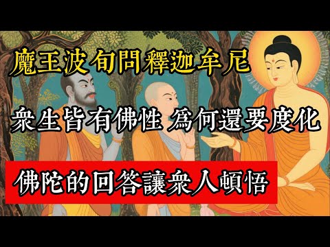 魔王波旬問釋迦牟尼：眾生皆有佛性，為何還要度化？佛陀的回答讓眾人頓悟！#佛教 #佛家 #佛法 #佛學知識 #佛學智慧 #修心修行 #佛教文化 #禪悟人生 #傳統文化