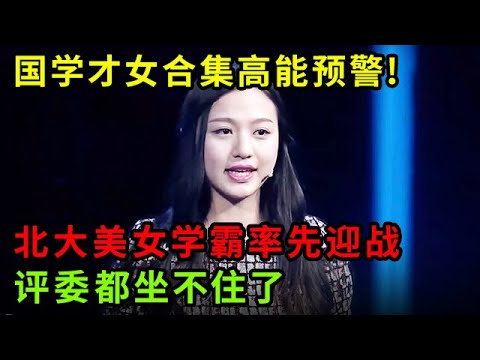 国学才女合集高能预警!北大美女学霸率先迎战,淡定答题,评委都坐不住了【中华最强音】