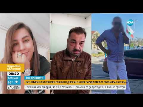 Близки на мъж твърдят, че е бил отвлечен, за да преведе 90 000 лв  на брокерка