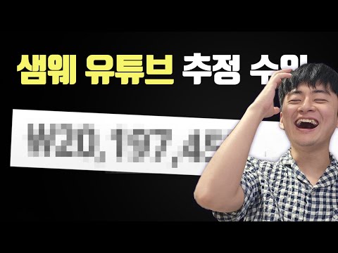 월수익 추정 이게 맞냐 [샘웨 하이라이트]