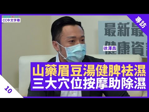 中醫睇舌象知身體濕唔濕 山藥眉豆湯健脾袪濕 三大穴位除濕按摩 - 鄭丹瑞《健康旦》註冊中醫師 #徐澤昌 博士 Part 10