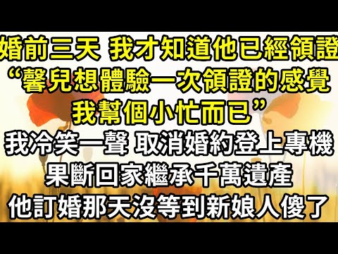 Three days before the wedding  I found out that he had already obtained the marriage certificate. ”