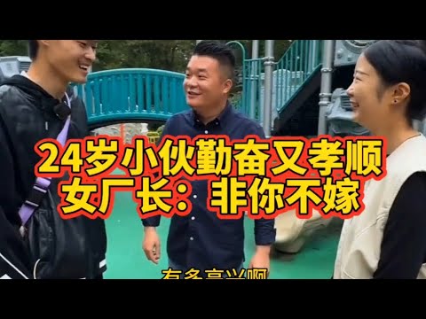 24岁小伙相亲到富婆，没想到一眼被看中，富婆：她能给我生理价值 #相亲