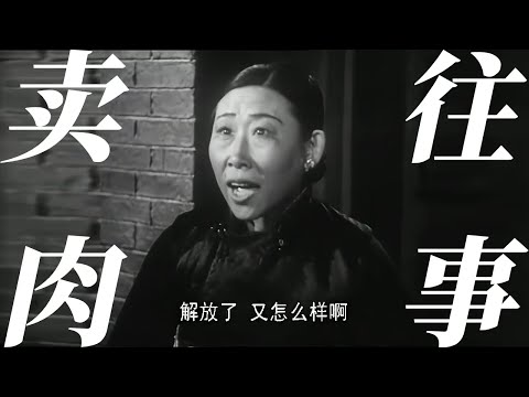 民国窑姐生存实录，这或许是唯一一部由妓女本色出演的电影，看得人发抖！
