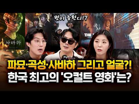 곡성, 사바하, 파묘 여름밤의 오컬트 영화!? 여러분의 최애 영화는?! #얼굴