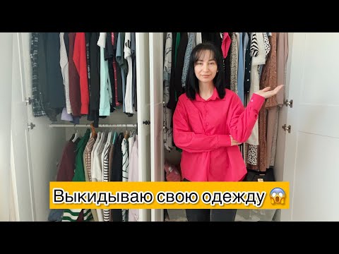 Расхламление гардероба / Выкидываю много одежды / Супер мотивация на уборку