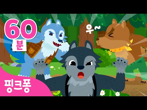 아우~ 무서운 늑대가 나타났어요! 🐺 | +모음집 | 오싹오싹 명작 동화 외 늑대 동화, 동요 모음 | 인기 동화 | 동물동요 | 핑크퐁! 인기동요