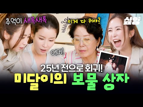 [#순풍패밀리] 25년 전 추억이 고스란히..♡ 미달이가 소중히 간직해 온 보물 상자의 정체는?! 📦･ﾟ✧