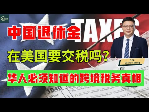 中国退休金在美国要交税吗？华人必须知道的跨境税务真相 #德远资讯 #德远 #美国 #中国 #退休金 #退休 #养老金 #养老 #跨境 #老年生活 #税金