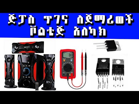 ጅፓስ  ጥገና ለጀማሪወች ቮልቴጅ አለካክ