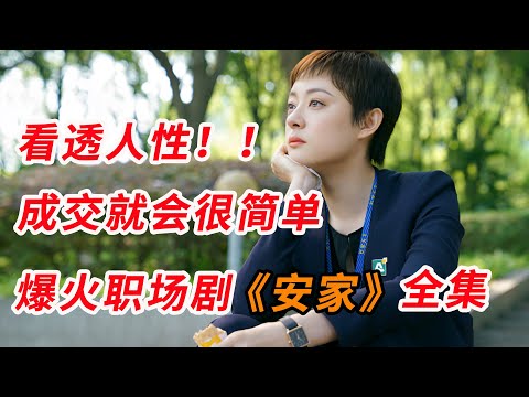 把人性看通透，成交就会很简单！！一口气看完爆火职场剧《安家》全集