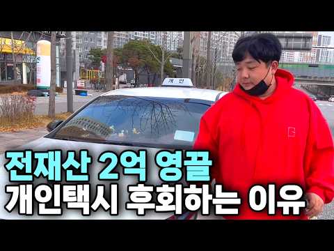 집 사려고 모은 전재산 2억으로 개인택시 산 걸 후회하는 이유