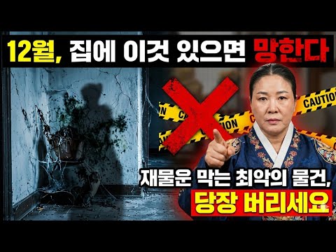 내일 대설 지나면 큰일 납니다. 집안에 '이것' 보이면 당장 갖다 버리세요. 풍수 운세 사주