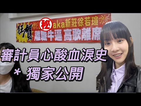 【審計員甘苦談】離職的審計員有多可怕！畢業後要進四大會計師事務所嗎？會計師事務所大解密！！！｜nameismama ep.13