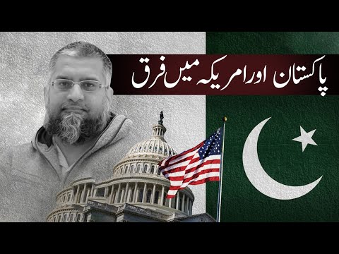 Difference between Pakistan & USA | پاکستان اور امریکہ میں فرق
