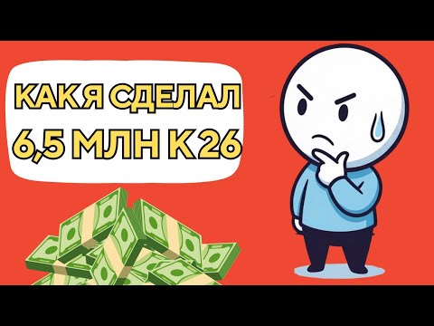Мне 26. Заработал 6.5 миллионов. Вот как я это сделал