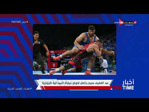 عبداللطيف منيع يتأهل لخوض مباراة البرونزية.. ومحمد جبر يتأهل لنصف نهائي بمنافسات المصارعة الرمانية