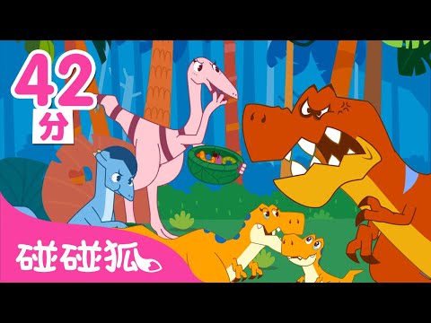 恐龍童話(臺配)合集 | 恐龍世界 | 兒童喜歡的恐龍童話大全 | 碰碰狐PINKFONG